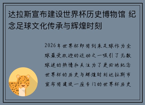 达拉斯宣布建设世界杯历史博物馆 纪念足球文化传承与辉煌时刻
