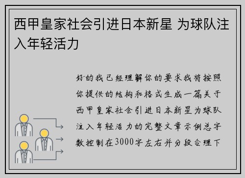 西甲皇家社会引进日本新星 为球队注入年轻活力