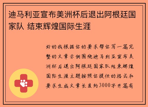 迪马利亚宣布美洲杯后退出阿根廷国家队 结束辉煌国际生涯 迪马利亚宣布美洲杯后退出阿根廷国家队 结束辉煌国际生涯