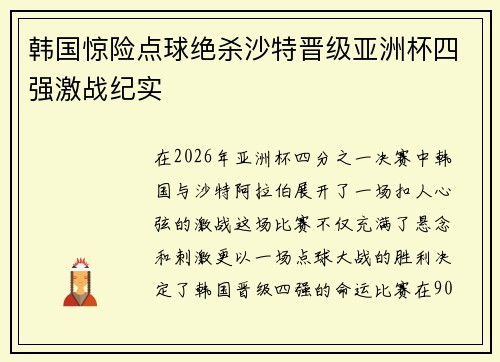 韩国惊险点球绝杀沙特晋级亚洲杯四强激战纪实