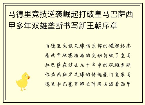 马德里竞技逆袭崛起打破皇马巴萨西甲多年双雄垄断书写新王朝序章 马德里竞技逆袭崛起打破皇马巴萨西甲多年双雄垄断书写新王朝序章