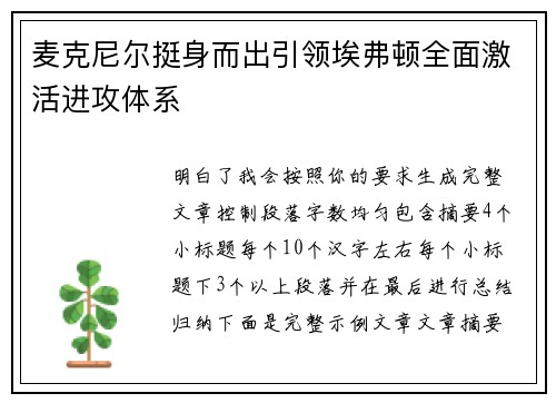 麦克尼尔挺身而出引领埃弗顿全面激活进攻体系