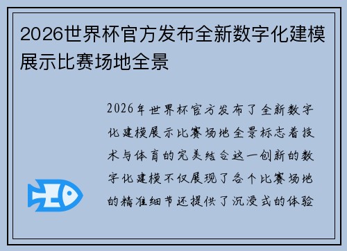 2026世界杯官方发布全新数字化建模展示比赛场地全景 2026世界杯官方发布全新数字化建模展示比赛场地全景