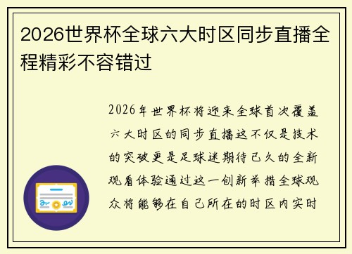 2026世界杯全球六大时区同步直播全程精彩不容错过