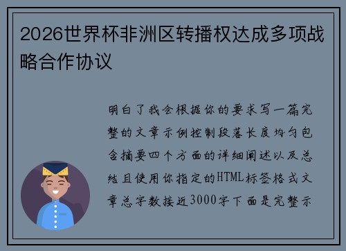 2026世界杯非洲区转播权达成多项战略合作协议