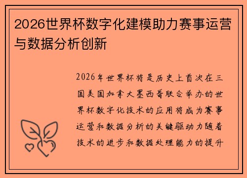 2026世界杯数字化建模助力赛事运营与数据分析创新 2026世界杯数字化建模助力赛事运营与数据分析创新