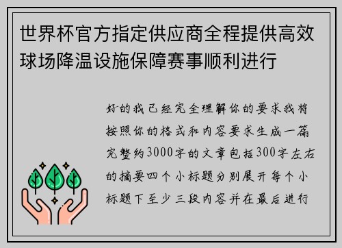 世界杯官方指定供应商全程提供高效球场降温设施保障赛事顺利进行