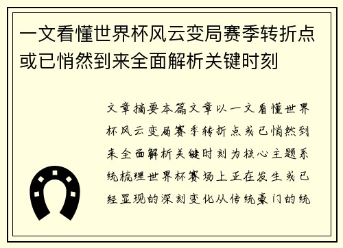 一文看懂世界杯风云变局赛季转折点或已悄然到来全面解析关键时刻 一文看懂世界杯风云变局赛季转折点或已悄然到来全面解析关键时刻
