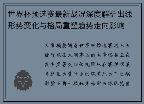 世界杯预选赛最新战况深度解析出线形势变化与格局重塑趋势走向影响