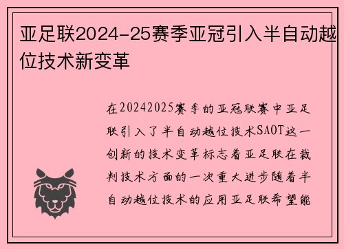 亚足联2024-25赛季亚冠引入半自动越位技术新变革