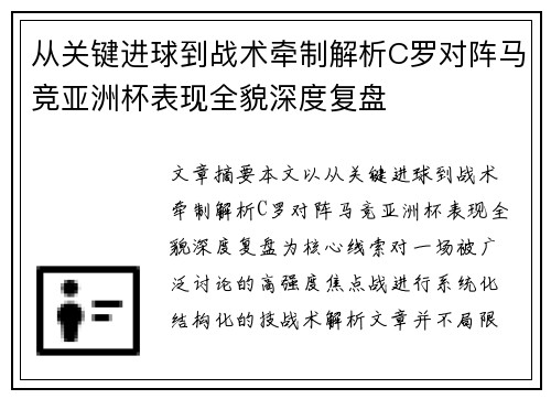 从关键进球到战术牵制解析C罗对阵马竞亚洲杯表现全貌深度复盘 从关键进球到战术牵制解析C罗对阵马竞亚洲杯表现全貌深度复盘