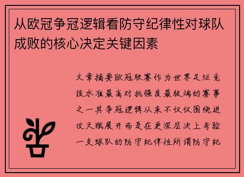 从欧冠争冠逻辑看防守纪律性对球队成败的核心决定关键因素