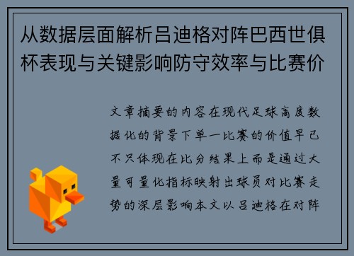 从数据层面解析吕迪格对阵巴西世俱杯表现与关键影响防守效率与比赛价值