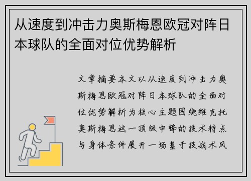 从速度到冲击力奥斯梅恩欧冠对阵日本球队的全面对位优势解析 从速度到冲击力奥斯梅恩欧冠对阵日本球队的全面对位优势解析