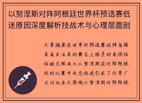以努涅斯对阵阿根廷世界杯预选赛低迷原因深度解析技战术与心理层面剖析