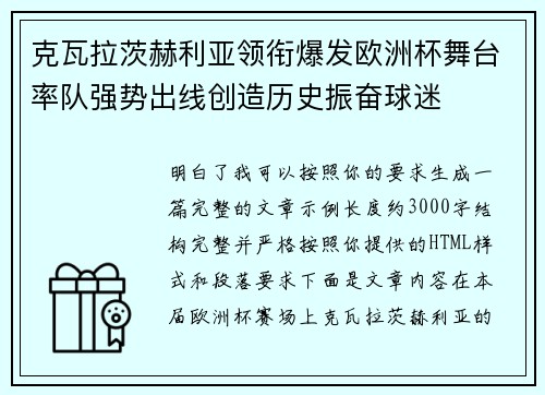 克瓦拉茨赫利亚领衔爆发欧洲杯舞台率队强势出线创造历史振奋球迷