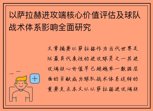 以萨拉赫进攻端核心价值评估及球队战术体系影响全面研究