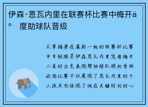 伊森·恩瓦内里在联赛杯比赛中梅开二度助球队晋级 伊森·恩瓦内里在联赛杯比赛中梅开二度助球队晋级
