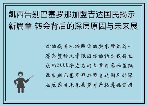 凯西告别巴塞罗那加盟吉达国民揭示新篇章 转会背后的深层原因与未来展望