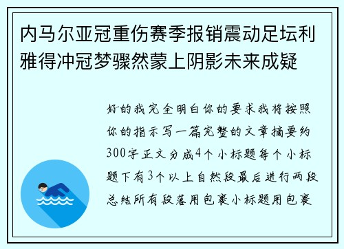 内马尔亚冠重伤赛季报销震动足坛利雅得冲冠梦骤然蒙上阴影未来成疑