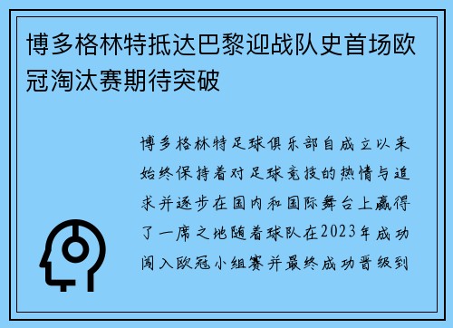 博多格林特抵达巴黎迎战队史首场欧冠淘汰赛期待突破
