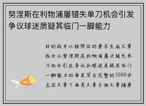努涅斯在利物浦屡错失单刀机会引发争议球迷质疑其临门一脚能力