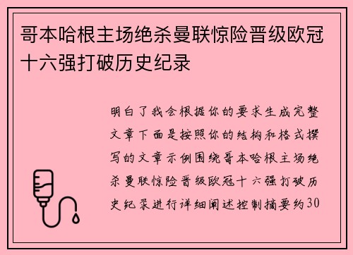 哥本哈根主场绝杀曼联惊险晋级欧冠十六强打破历史纪录
