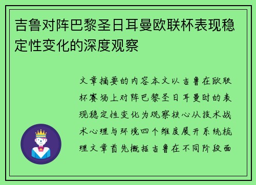 吉鲁对阵巴黎圣日耳曼欧联杯表现稳定性变化的深度观察 吉鲁对阵巴黎圣日耳曼欧联杯表现稳定性变化的深度观察