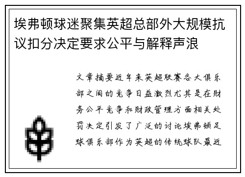 埃弗顿球迷聚集英超总部外大规模抗议扣分决定要求公平与解释声浪 埃弗顿球迷聚集英超总部外大规模抗议扣分决定要求公平与解释声浪
