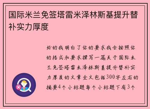 国际米兰免签塔雷米泽林斯基提升替补实力厚度 国际米兰免签塔雷米泽林斯基提升替补实力厚度
