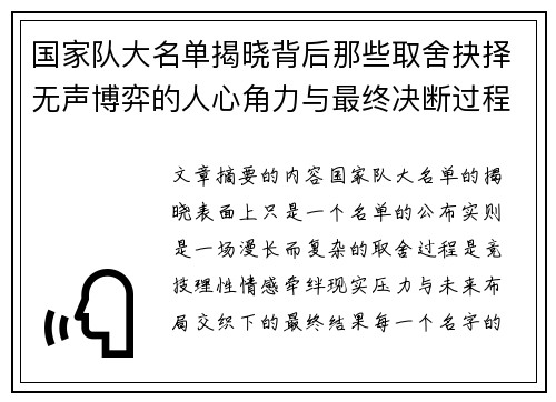 国家队大名单揭晓背后那些取舍抉择无声博弈的人心角力与最终决断过程