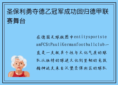 圣保利勇夺德乙冠军成功回归德甲联赛舞台 圣保利勇夺德乙冠军成功回归德甲联赛舞台