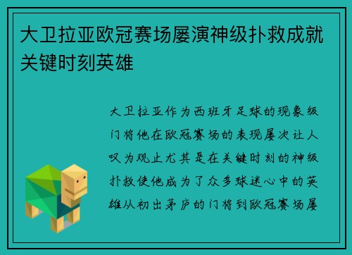 大卫拉亚欧冠赛场屡演神级扑救成就关键时刻英雄