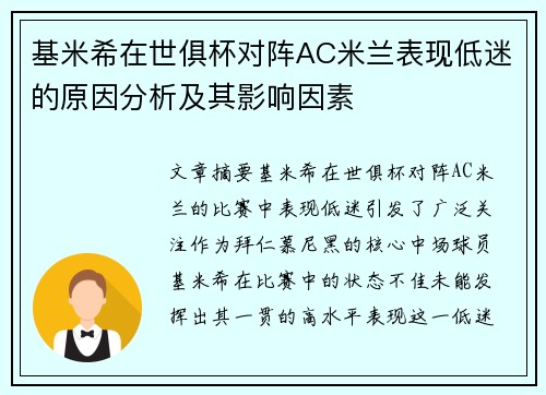 基米希在世俱杯对阵AC米兰表现低迷的原因分析及其影响因素 基米希在世俱杯对阵AC米兰表现低迷的原因分析及其影响因素