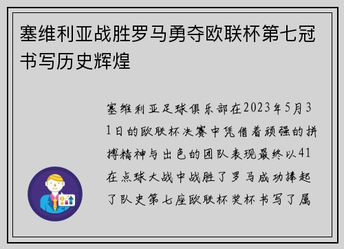塞维利亚战胜罗马勇夺欧联杯第七冠书写历史辉煌
