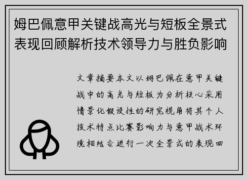 姆巴佩意甲关键战高光与短板全景式表现回顾解析技术领导力与胜负影响