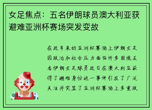 女足焦点：五名伊朗球员澳大利亚获避难亚洲杯赛场突发变故