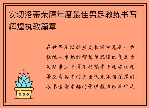 安切洛蒂荣膺年度最佳男足教练书写辉煌执教篇章 安切洛蒂荣膺年度最佳男足教练书写辉煌执教篇章
