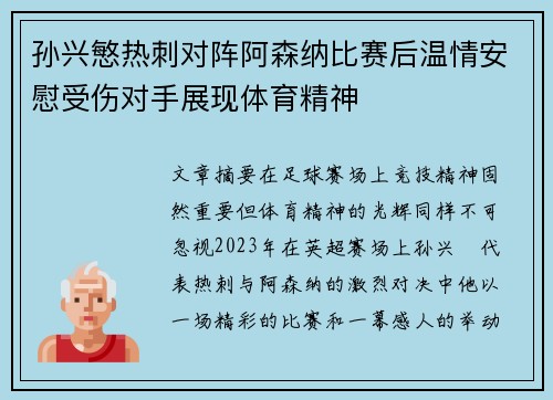 孙兴慜热刺对阵阿森纳比赛后温情安慰受伤对手展现体育精神