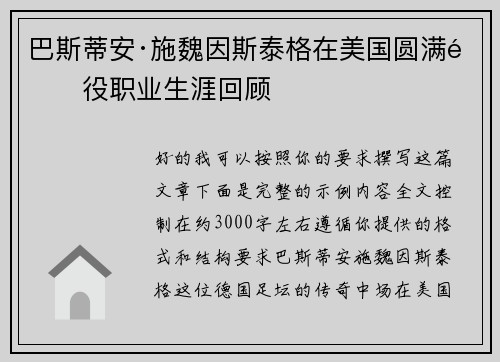 巴斯蒂安·施魏因斯泰格在美国圆满退役职业生涯回顾 巴斯蒂安·施魏因斯泰格在美国圆满退役职业生涯回顾
