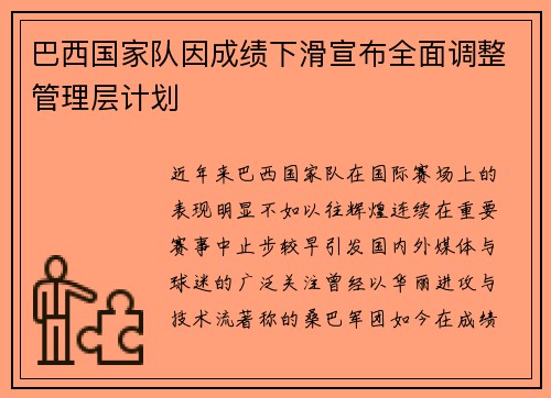 巴西国家队因成绩下滑宣布全面调整管理层计划