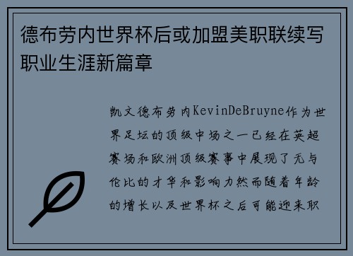 德布劳内世界杯后或加盟美职联续写职业生涯新篇章