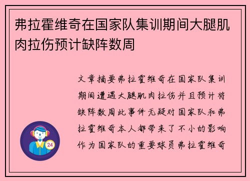 弗拉霍维奇在国家队集训期间大腿肌肉拉伤预计缺阵数周