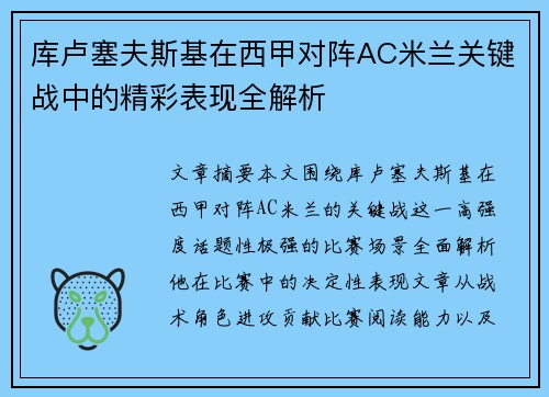 库卢塞夫斯基在西甲对阵AC米兰关键战中的精彩表现全解析 库卢塞夫斯基在西甲对阵AC米兰关键战中的精彩表现全解析
