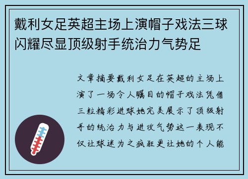 戴利女足英超主场上演帽子戏法三球闪耀尽显顶级射手统治力气势足 戴利女足英超主场上演帽子戏法三球闪耀尽显顶级射手统治力气势足
