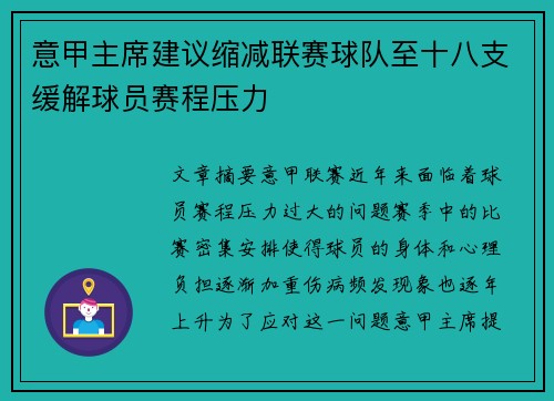 意甲主席建议缩减联赛球队至十八支缓解球员赛程压力 意甲主席建议缩减联赛球队至十八支缓解球员赛程压力