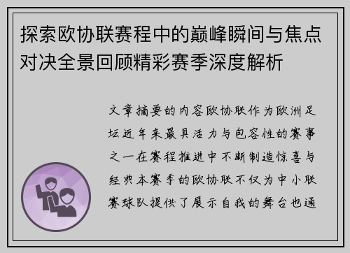 探索欧协联赛程中的巅峰瞬间与焦点对决全景回顾精彩赛季深度解析