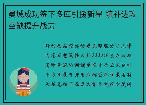 曼城成功签下多库引援新星 填补进攻空缺提升战力 曼城成功签下多库引援新星 填补进攻空缺提升战力