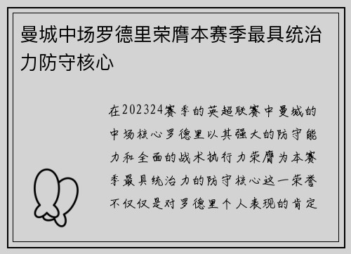 曼城中场罗德里荣膺本赛季最具统治力防守核心