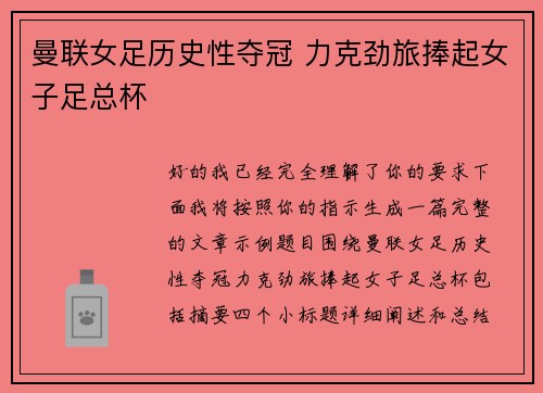 曼联女足历史性夺冠 力克劲旅捧起女子足总杯 曼联女足历史性夺冠 力克劲旅捧起女子足总杯